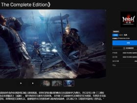 Epic平台如何得免费游戏？本周免费领《仁王完整版》《庇护所》