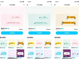 蜜桃PUPU、QQxToo等气泡装扮免费设置活动