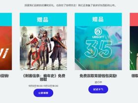 育碧免费领取游戏啦 有《刺客信条：编年史》和《幽灵行动》