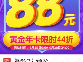 88元开通爱奇艺VIP黄金会员 五折开通优酷/腾讯视频会员
