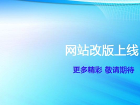 网站改版方案 网站改版需要在意那些细节？