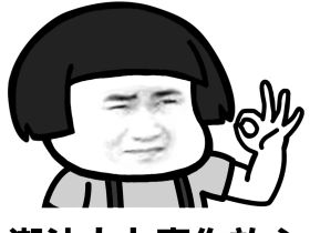 中国人棒棒哒 蘑菇头多地区称赞QQ微信表情图片包