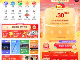 飞猪3人助力免费领30元火车票优惠券