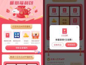 电信暖心福利包活动免费抽1~100元话费等好礼