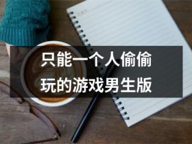 适合男生晚上偷偷下载玩的手游有哪些