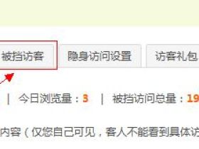 QQ空间被挡访客是什么意思 qq空间被挡访客能看到多少