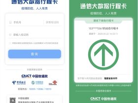 CAICT中国信通院通信大数据行程卡 查询14天内出行记录