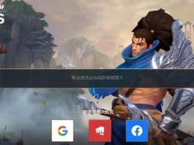 LOL手游台服无法使用此地区账号登录怎么解决