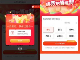 京东话费福利部分人可5或7充10元话费