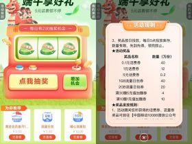 移动端午节活动免费抽话费或流量券