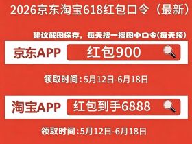 2026年618怎么买最便宜？京东淘宝618最新省钱攻略，附红包口令，满减规则一览