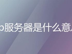 FTP是什么？ftp服务器是什么意思？